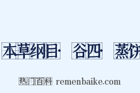 本草纲目·谷四·蒸饼是什么意思的图片